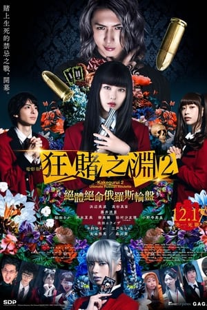狂赌之渊2：绝体绝命俄罗斯轮盘