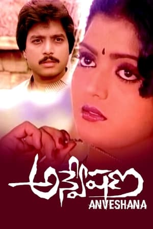 అన్వేషణ
