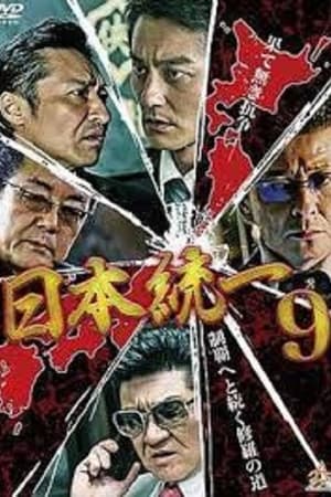 日本統一9