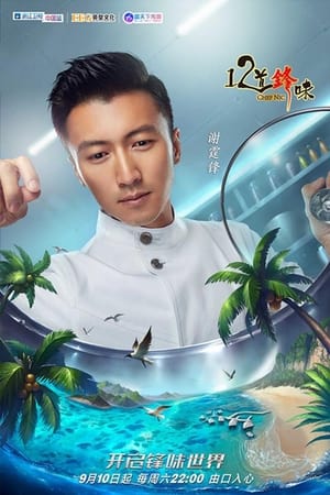十二道锋味第3季