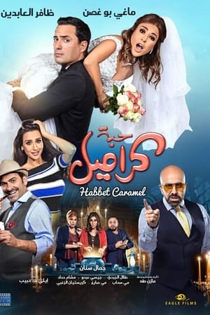 حبة كراميل