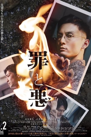 罪と悪