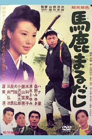 馬鹿まるだし