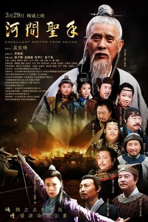 河间圣手