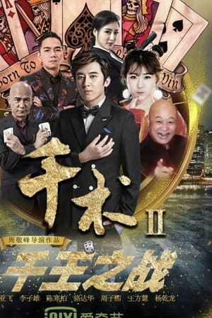 千术2千王之战