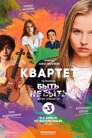 Квартет