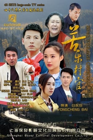 苦乐村官