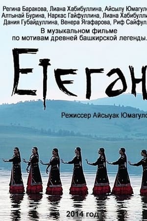 Етеган: Башкирские легенды в песнях