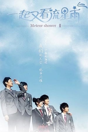 一起来看流星雨一起又看流星雨