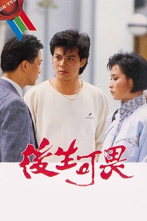 后生可畏