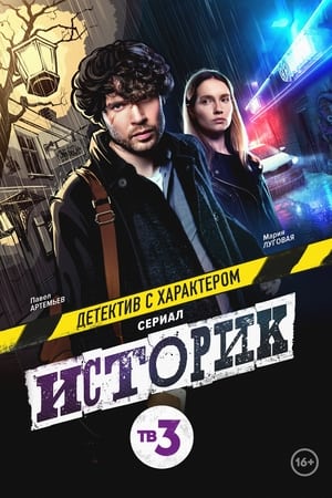 Историк