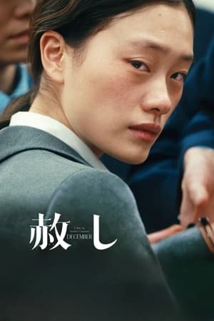宽恕