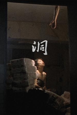 洞
