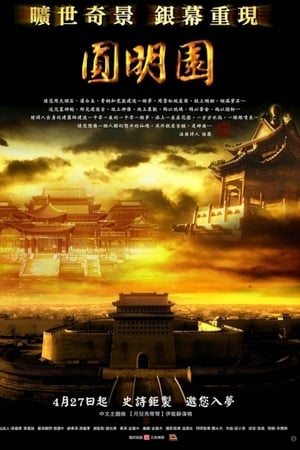 圆明园