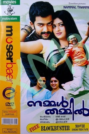 നമ്മൾ തമ്മിൽ