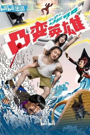 凸变英雄BABA