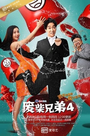 废柴兄弟第4季