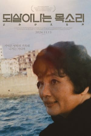되살아나는 목소리