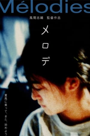 メロデ