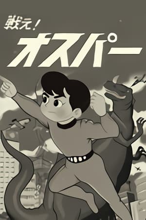 战斗吧！奥斯帕