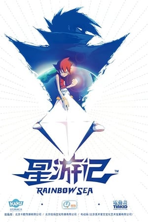 星游记