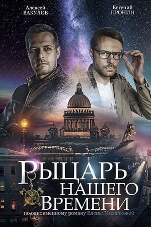 Рыцарь нашего времени