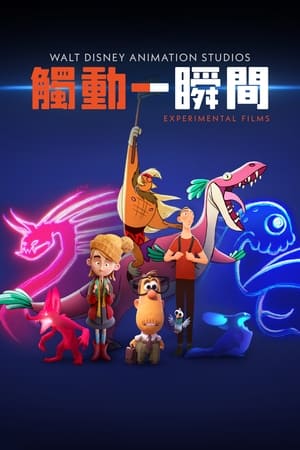 迪士尼实验动画短片系列