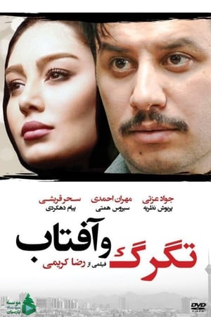 تگرگ و آفتاب