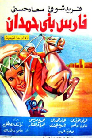 فارس بني حمدان