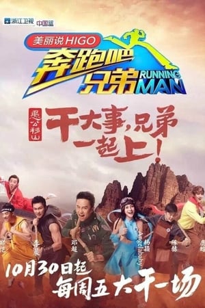 奔跑吧！兄弟奔跑吧兄弟 第3季