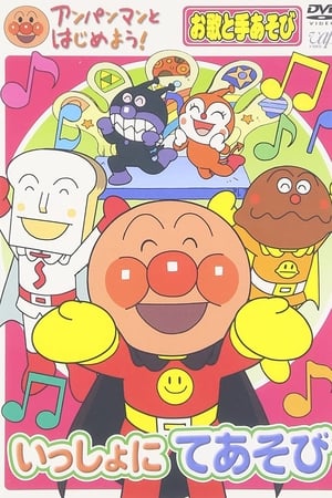 アンパンマンとはじめよう!お歌と手あそび編 いっしょにてあそび