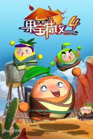 果宝特攻第4季