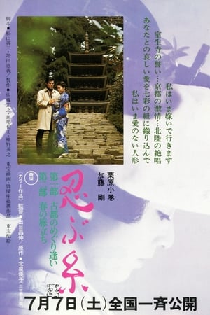 忍ぶ糸
