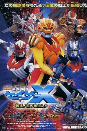 剧场版 超星舰队Sazer X 战斗吧！星之战士们