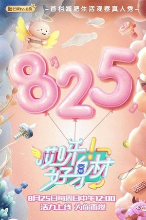 哎呀！好身材第2季