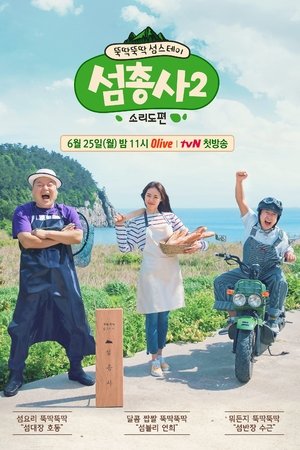 岛剑客第2季