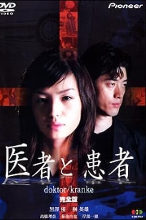 医者と患者 doktor/kranke