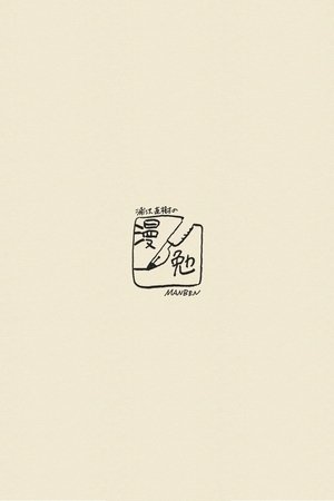 浦沢直樹の漫勉