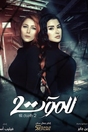 للموت第 2 季