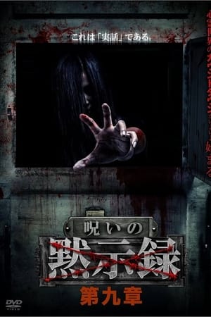 呪いの黙示録 第九章