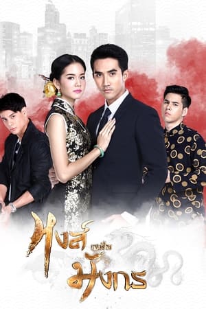หงส์เหนือมังกร