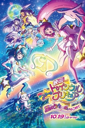 Star☆Twinkle 光之美少女 剧场版 向星之歌倾注思念