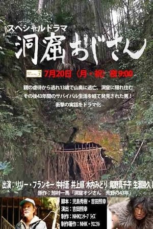 洞窟おじさん