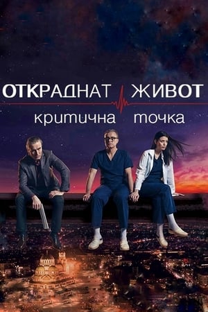 Откраднат живот第5季