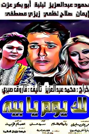 لك يوم يا بيه
