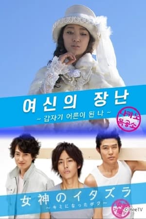 여신의 장난 ~갑자기 어른이 된 나~