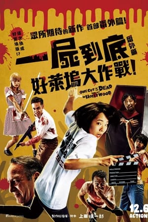 摄影机不要停！续集 好莱坞大作战！