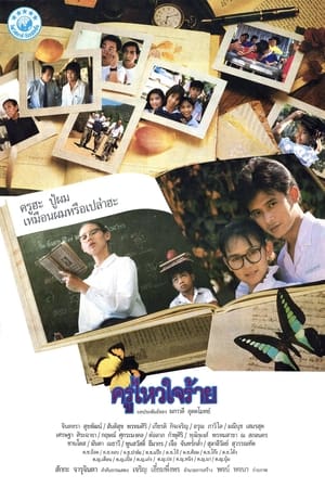 ครูไหวใจร้าย