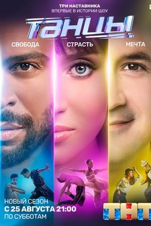 Танцы第5季