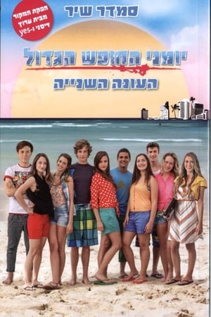 יומני החופש הגדול第2季